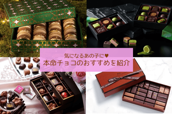 【2022年バレンタイン】彼氏が喜ぶ本命チョコのおすすめ20選！
