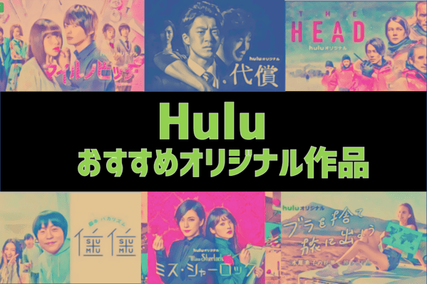 Hulu（フールー）のおすすめオリジナル作品をランキングで紹介！
