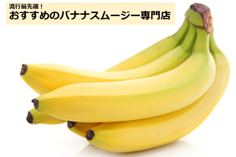 バナナスムージーとは？おすすめ店を紹介！ポストタピオカ大本命！？