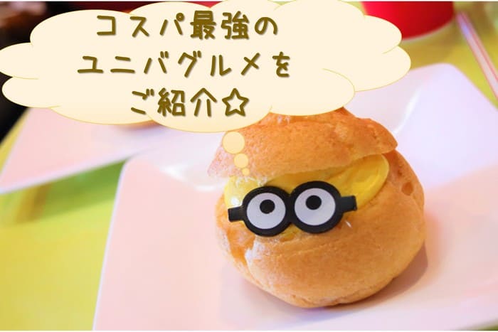 【学生必見】USJ（ユニバ）の安くて美味しいフードを関西人が紹介！