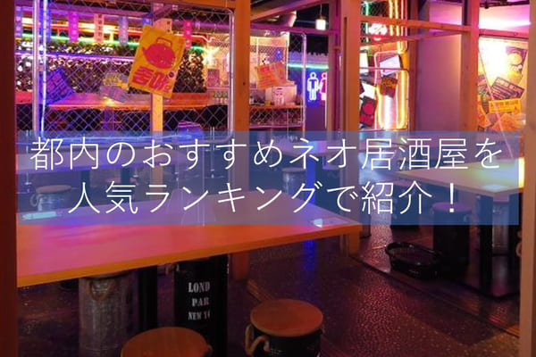 ネオ居酒屋とは？東京都内の人気25店をランキング形式で紹介！