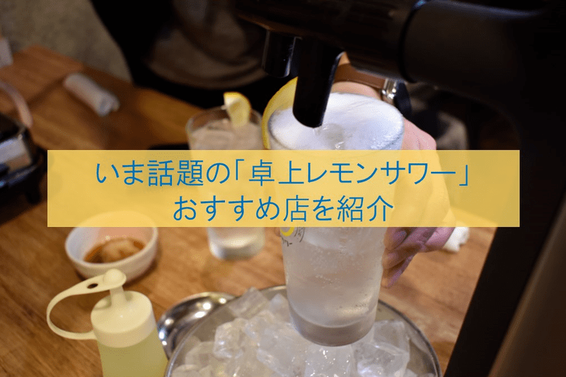 卓上レモンサワーとは？1時間500円で飲める東京のおすすめ店６選！
