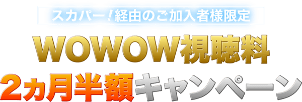 スカパーとwowowの違いは 無料お試し期間はいつまで 簡単に説明 コスパ部