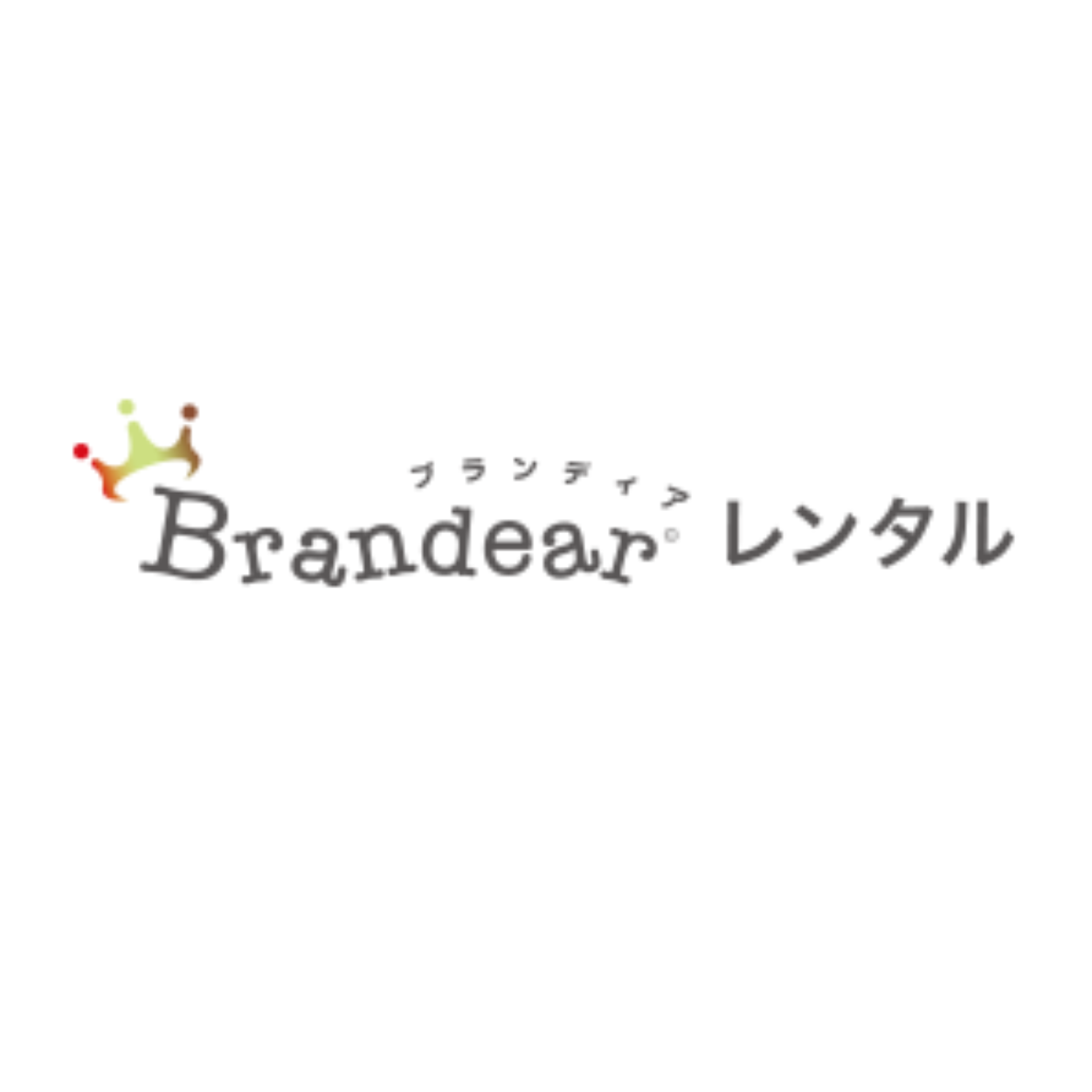 【サービス終了】ブランディアレンタル