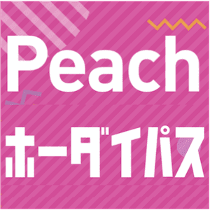 【サービス終了】Peachホーダイパス