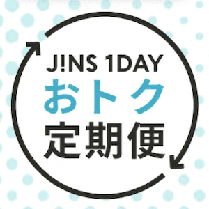 JINS(ジンズ)1DAYおトク定期便