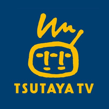 【サービス終了】TSUTAYA TV